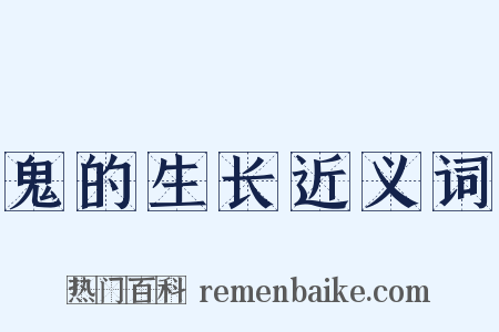 鬼的生长近义词是什么意思的图片